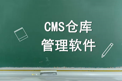 淺談WMS倉庫管理軟件的六大主要功能模塊(圖1)