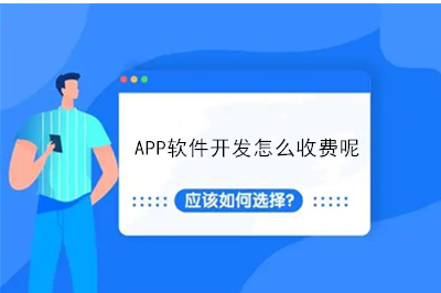 APP軟件開發怎么收費呢？(圖1)