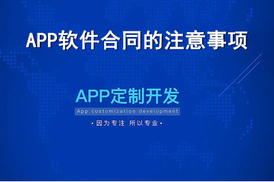 APP軟件合同注意事項有哪些？（中）(圖1)