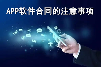 APP軟件合同注意事項有哪些？（上）(圖1)