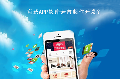 商城APP軟件如何制作開發？有什么功能？(圖1)