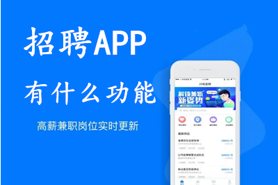 開發(fā)招聘app的意義及招聘APP有什么功能呢？(圖1)