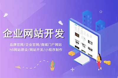 怎樣進行企業(yè)網(wǎng)站開發(fā)？(圖1)