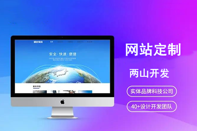網站定制優勢是什么呢？