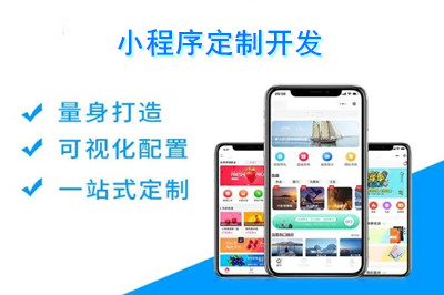 小程序定制開發需要多少錢？(圖1)