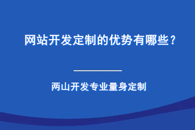網站開發定制的優勢有哪些？(圖1)