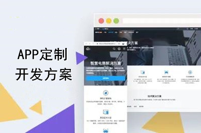 APP定制開發方案怎么做？(圖1)