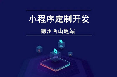 小程序定制開發(fā)過程應(yīng)該考慮哪些方面？(圖1)