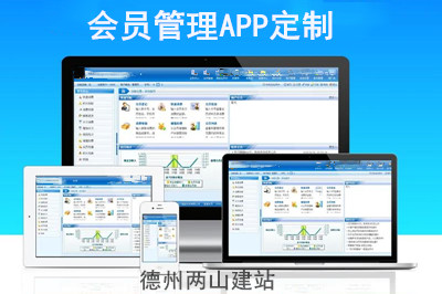 會員管理APP定制有哪些功能優(yōu)勢？(圖1)
