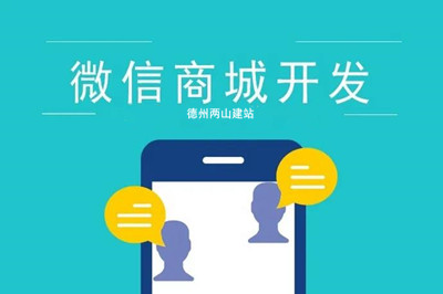 微信商城小程序開發(fā)一般需要多少錢