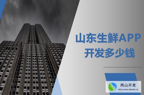 山東生鮮APP開發多少錢(圖1)