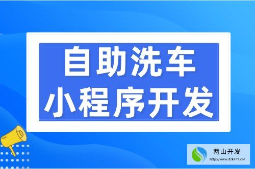 自助洗車小程序開發應具備哪些功能(圖1)