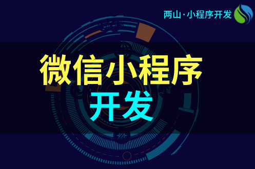 微信小程序開發16項注意事項