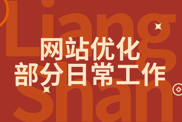 網(wǎng)站優(yōu)化部分日常