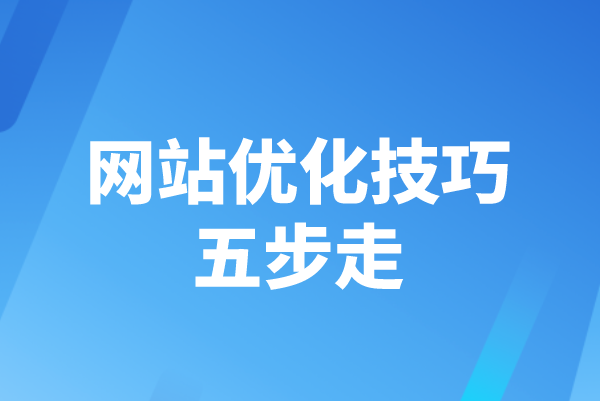 網站優化技巧五步走(圖1)