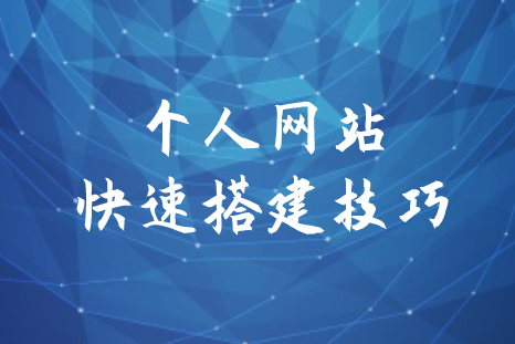個人網(wǎng)站快速搭建技巧(圖1)