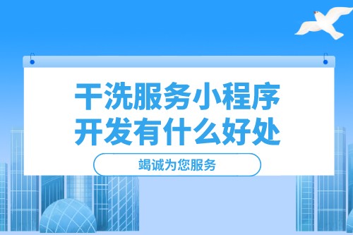 干洗服務(wù)小程序開發(fā)有什么好處(圖1)