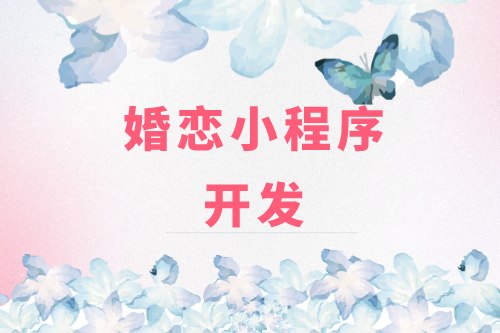 德州婚戀小程序開發(fā)：婚戀小程序開發(fā)設計思路(圖2)