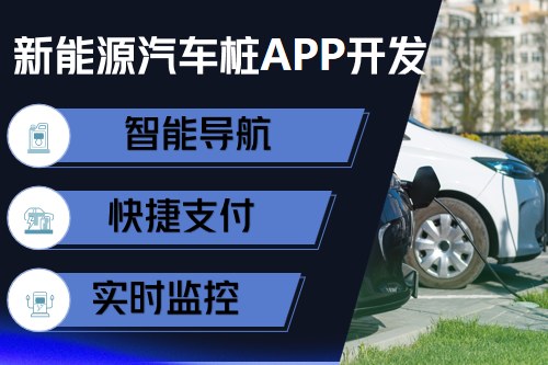 新能源汽車充電樁app開發(fā)設(shè)計方案(圖2)