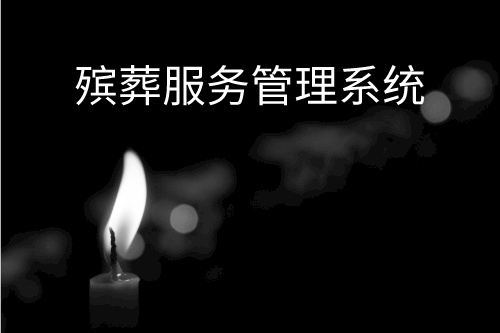 殯葬服務(wù)管理系統(tǒng)設(shè)計(jì)開發(fā)的目的