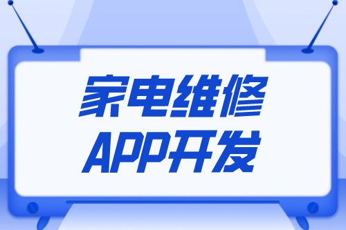 家電維修APP開發(fā)設(shè)計(jì)方案