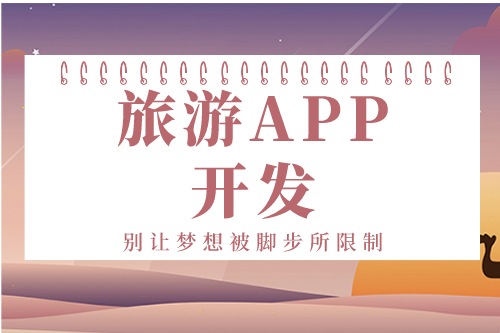 德州旅游APP開發方案