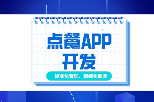 德州點(diǎn)餐APP開發(fā)多少錢