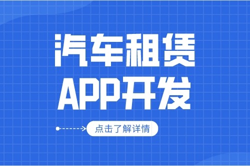 汽車租賃APP的開發(fā)設(shè)計方案(圖1)
