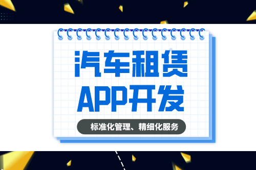 汽車租賃APP的開發(fā)設(shè)計方案(圖2)