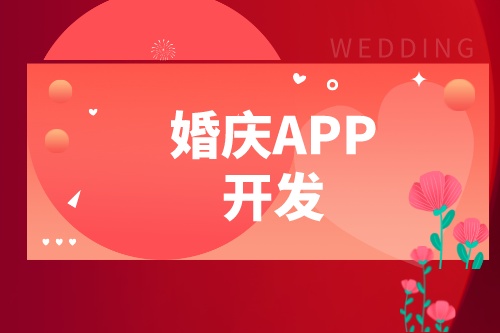 婚慶APP開發(fā)設(shè)計(jì)方案