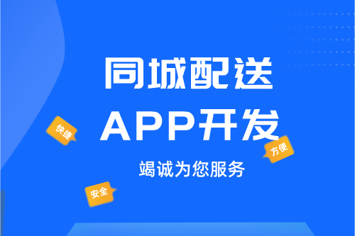 ?德州同城配送APP開發(fā)：同城配送APP開發(fā)設(shè)計思路(圖1)