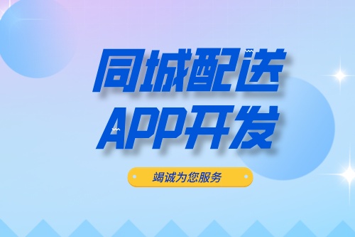 ?德州同城配送APP開發(fā)：同城配送APP開發(fā)設(shè)計思路(圖2)
