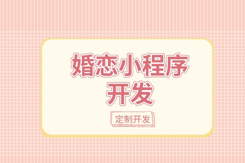 德州婚戀小程序開發(fā)：婚戀小程序開發(fā)設計思路(圖1)