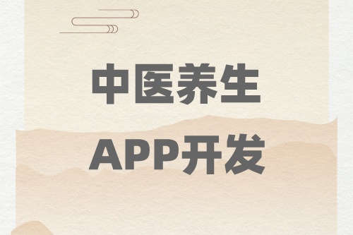 德州中醫(yī)養(yǎng)生APP開發(fā)找誰