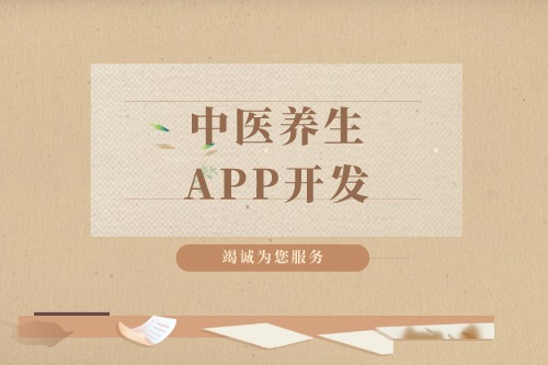 中醫(yī)養(yǎng)生app開發(fā)需要注意哪些問題