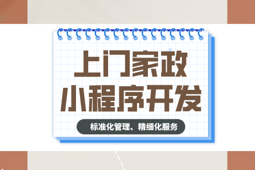 上門家政小程序開發有什么功能？(圖1)