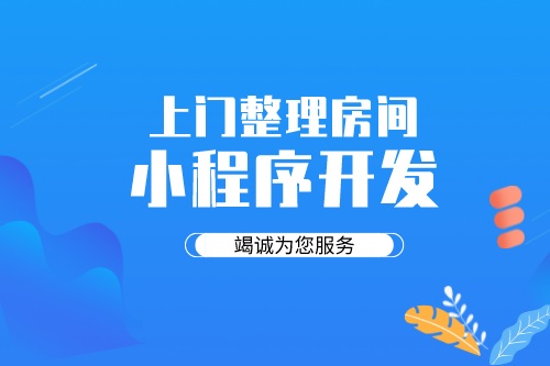 德州上門整理房間小程序開發(fā)找誰(圖1)