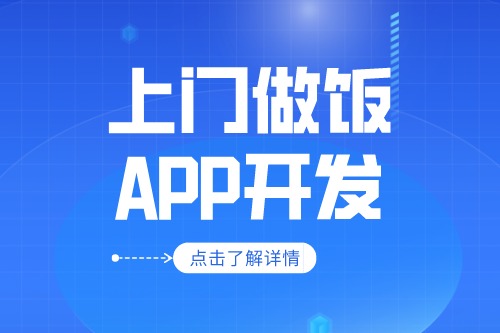 上門做飯app開發(fā)應具備什么功能(圖1)