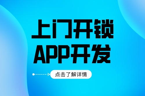 上門開(kāi)鎖app開(kāi)發(fā)應(yīng)該具備什么功能(圖1)