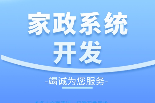 家政服務系統開發有什么好處
