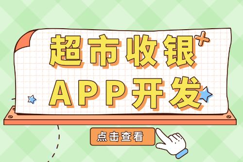 超市收銀APP開發功能介紹(圖1)
