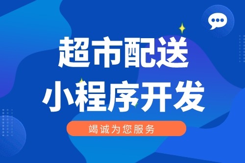 超市社區(qū)配送小程序開發(fā)功能介紹
