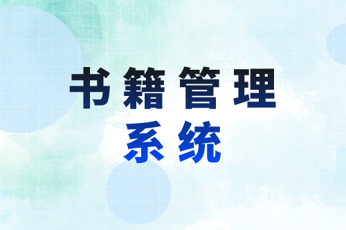 書(shū)籍管理系統(tǒng)對(duì)圖書(shū)館的優(yōu)勢(shì)(圖2)