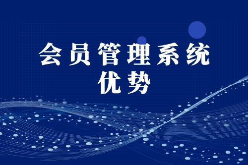 會員管理系統優勢