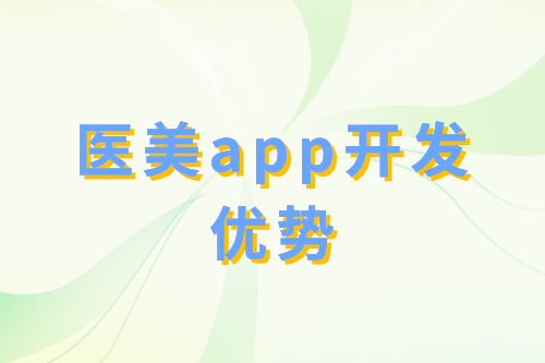 醫(yī)美app開發(fā)優(yōu)勢分析(圖2)