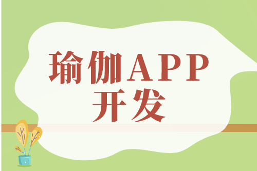 瑜伽APP開(kāi)發(fā)對(duì)用戶及企業(yè)的優(yōu)勢(shì)(圖1)
