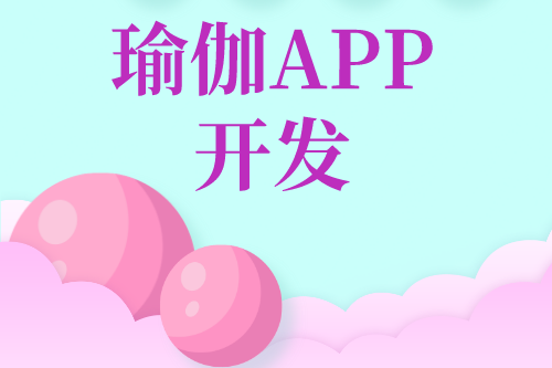瑜伽APP開(kāi)發(fā)對(duì)用戶及企業(yè)的優(yōu)勢(shì)(圖2)