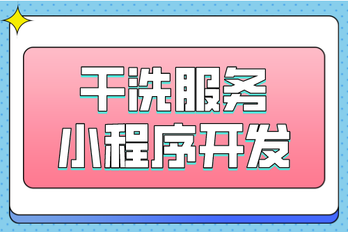 干洗服務互聯網新營銷—干洗小程序(圖1)