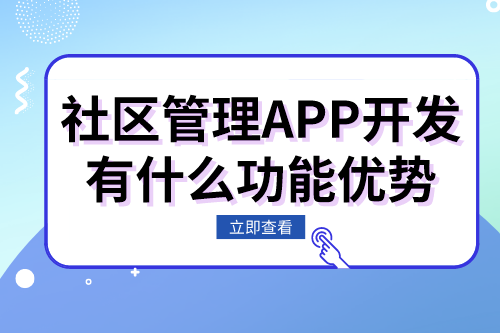 社區管理APP開發有什么功能優勢(圖1)