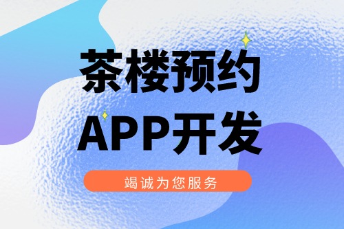 茶樓預(yù)約APP開(kāi)發(fā)有什么實(shí)際功能(圖1)